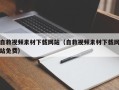 垦利自救视频素材下载网站（自救视频素材下载网站免费）