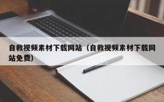 垦利自救视频素材下载网站（自救视频素材下载网站免费）
