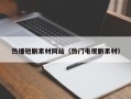 垦利热播短剧素材网站（热门电视剧素材）