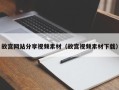 垦利故宫网站分享视频素材（故宫视频素材下载）