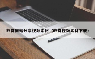 垦利故宫网站分享视频素材（故宫视频素材下载）