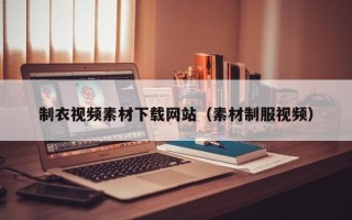 垦利制衣视频素材下载网站（素材制服视频）