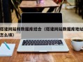 垦利搭建网站和数据库结合（搭建网站数据库地址怎么填）
