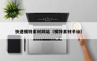 垦利快速模特素材网站（模特素材手绘）
