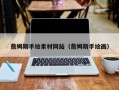 垦利詹姆斯手绘素材网站（詹姆斯手绘画）