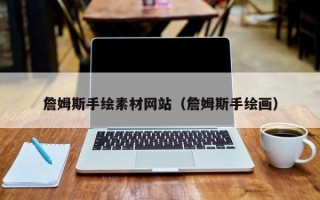 垦利詹姆斯手绘素材网站（詹姆斯手绘画）