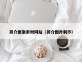 垦利简介图案素材网站（简介图片制作）