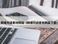 垦利网络对战素材网站（网络对战素材网站下载）