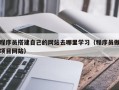 垦利程序员搭建自己的网站去哪里学习（程序员做项目网站）