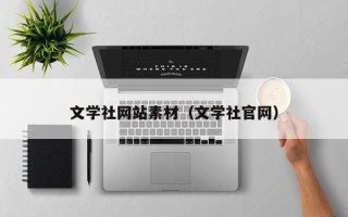 垦利文学社网站素材（文学社官网）